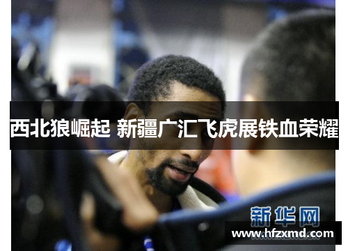 西北狼崛起 新疆广汇飞虎展铁血荣耀