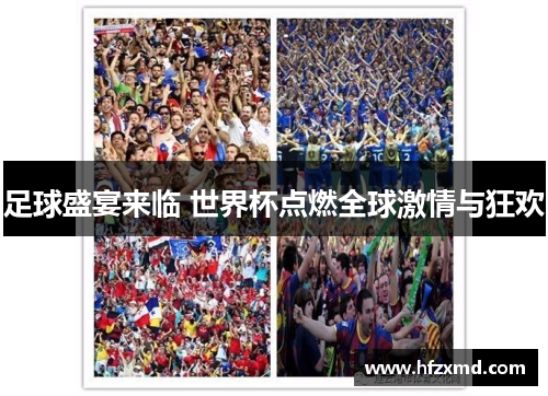 足球盛宴来临 世界杯点燃全球激情与狂欢