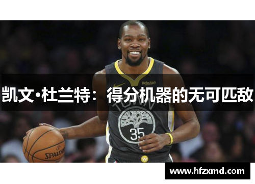 凯文·杜兰特：得分机器的无可匹敌