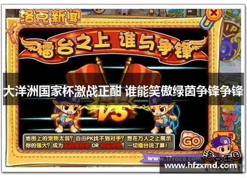 大洋洲国家杯激战正酣 谁能笑傲绿茵争锋争锋