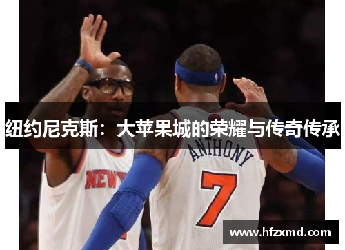 纽约尼克斯：大苹果城的荣耀与传奇传承