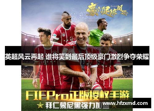 英超风云再起 谁将笑到最后顶级豪门激烈争夺荣耀