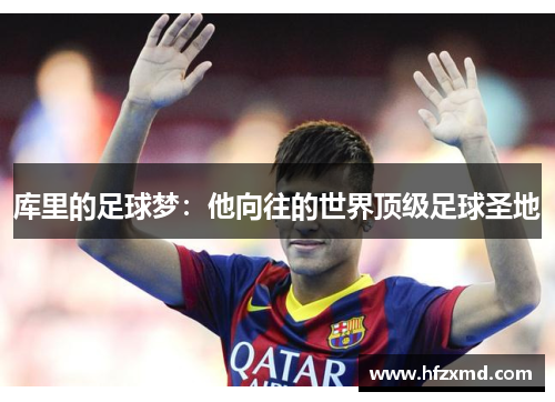 库里的足球梦：他向往的世界顶级足球圣地