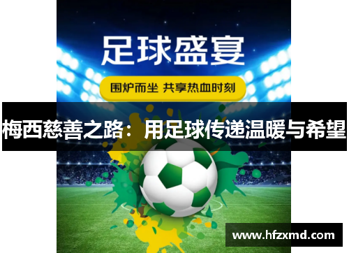 梅西慈善之路：用足球传递温暖与希望