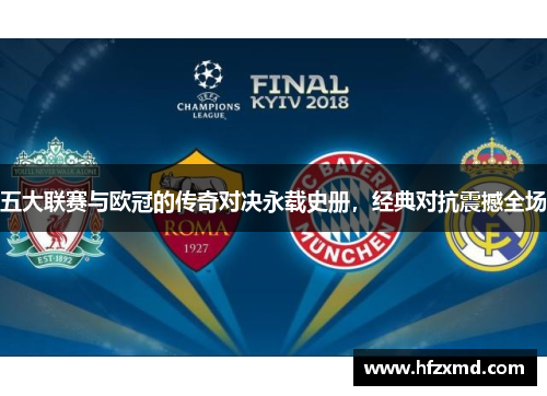 五大联赛与欧冠的传奇对决永载史册，经典对抗震撼全场