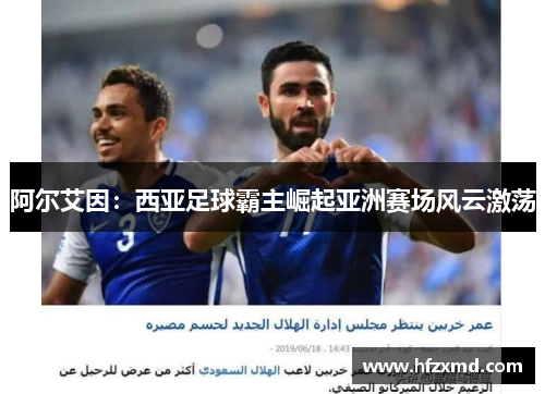 阿尔艾因：西亚足球霸主崛起亚洲赛场风云激荡