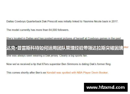 达克·普雷斯科特如何运用团队管理经验带领达拉斯突破困境