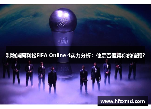 利物浦阿利松FIFA Online 4实力分析：他是否值得你的信赖？