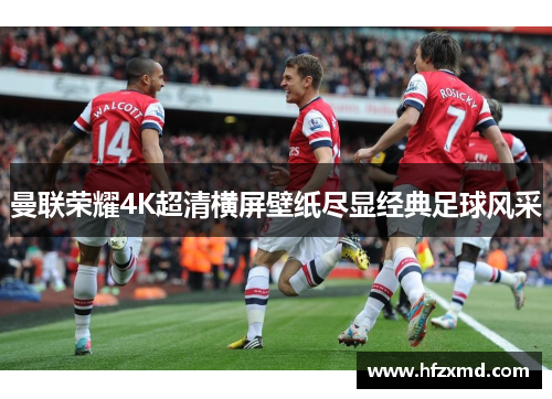 曼联荣耀4K超清横屏壁纸尽显经典足球风采
