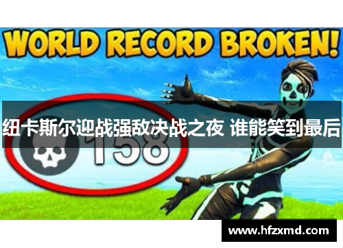 纽卡斯尔迎战强敌决战之夜 谁能笑到最后 纽卡斯尔迎战强敌决战之夜 谁能笑到最后