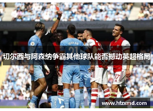 切尔西与阿森纳争霸其他球队能否撼动英超格局