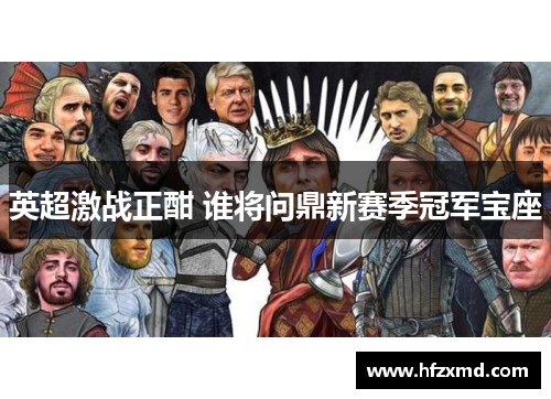 英超激战正酣 谁将问鼎新赛季冠军宝座