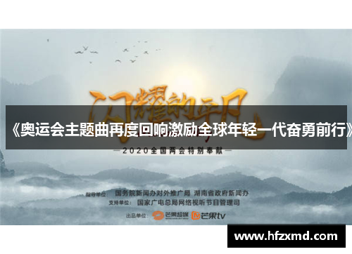 《奥运会主题曲再度回响激励全球年轻一代奋勇前行》