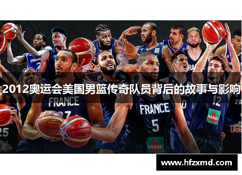 2012奥运会美国男篮传奇队员背后的故事与影响