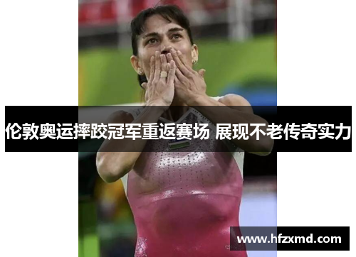 伦敦奥运摔跤冠军重返赛场 展现不老传奇实力