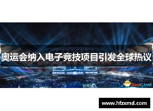 奥运会纳入电子竞技项目引发全球热议