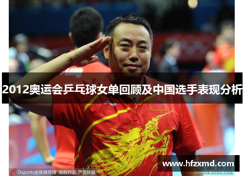 2012奥运会乒乓球女单回顾及中国选手表现分析