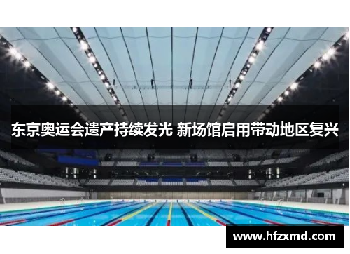 东京奥运会遗产持续发光 新场馆启用带动地区复兴