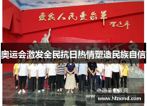 奥运会激发全民抗日热情塑造民族自信