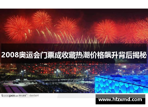 2008奥运会门票成收藏热潮价格飙升背后揭秘