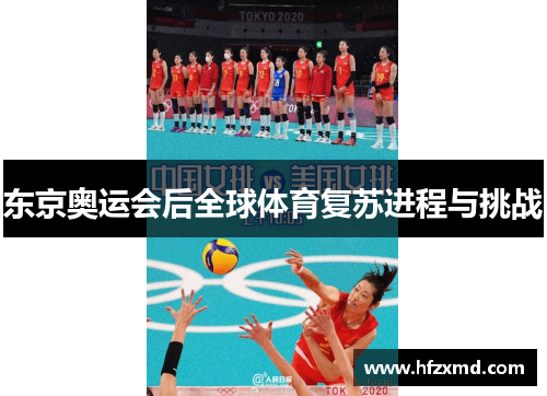 东京奥运会后全球体育复苏进程与挑战