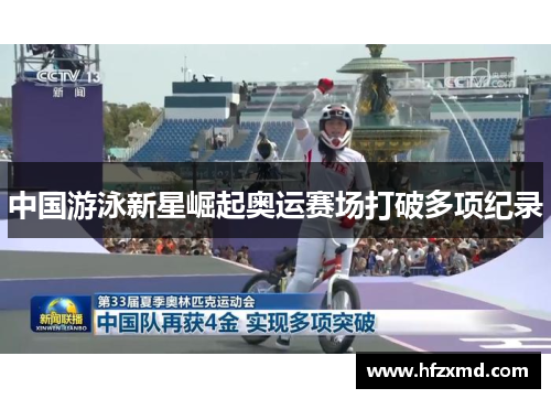 中国游泳新星崛起奥运赛场打破多项纪录