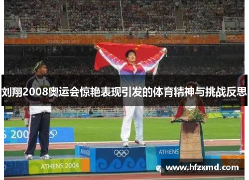 刘翔2008奥运会惊艳表现引发的体育精神与挑战反思