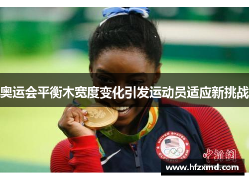 奥运会平衡木宽度变化引发运动员适应新挑战