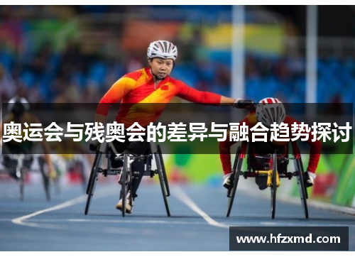 奥运会与残奥会的差异与融合趋势探讨
