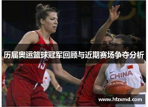 历届奥运篮球冠军回顾与近期赛场争夺分析 历届奥运篮球冠军回顾与近期赛场争夺分析