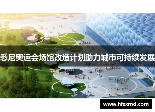 悉尼奥运会场馆改造计划助力城市可持续发展