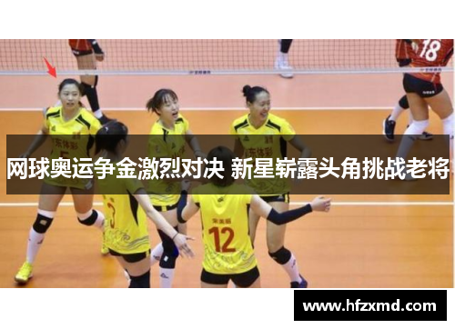 网球奥运争金激烈对决 新星崭露头角挑战老将