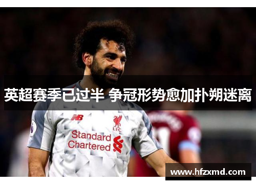 英超赛季已过半 争冠形势愈加扑朔迷离