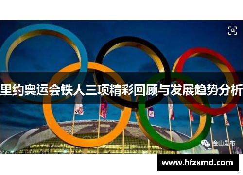 里约奥运会铁人三项精彩回顾与发展趋势分析
